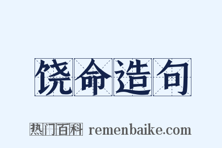 饶命造句是什么意思的图片